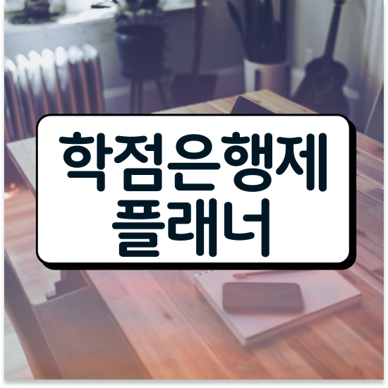  학점은행제 학교 , 학점은행제 플래너가 비용절감 시간 단축 후기 총정리 했어요