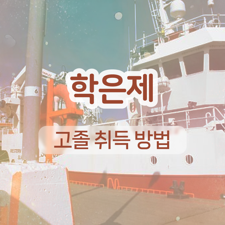  학점은행제 국가장학금 인강만으로 성공한 노하우