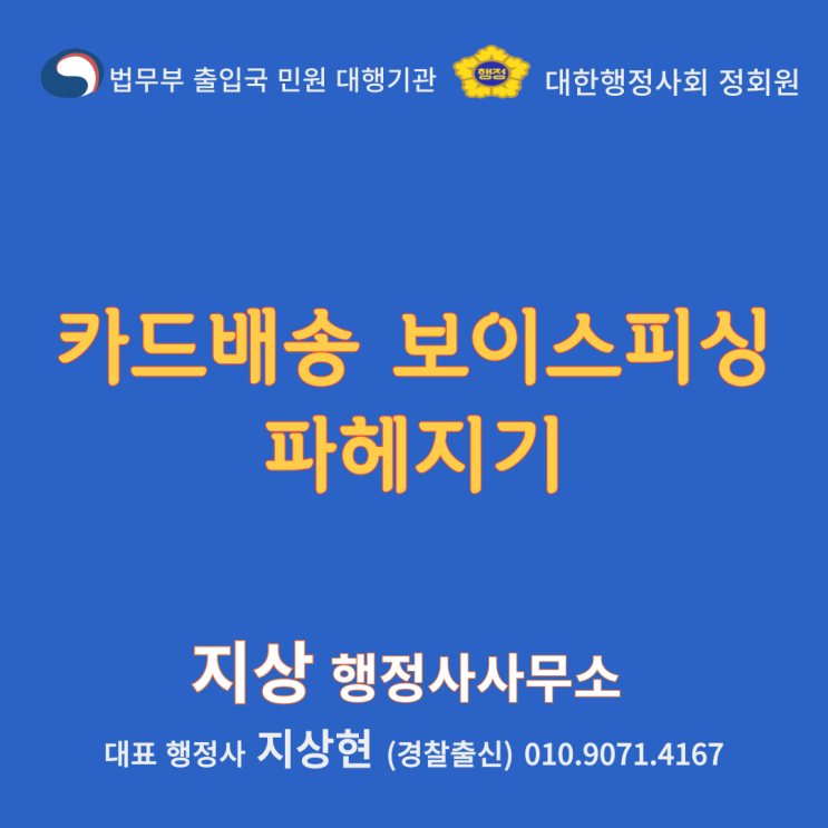  『카드 배송 왔어요! 보이스피싱 수법 주의요! 』