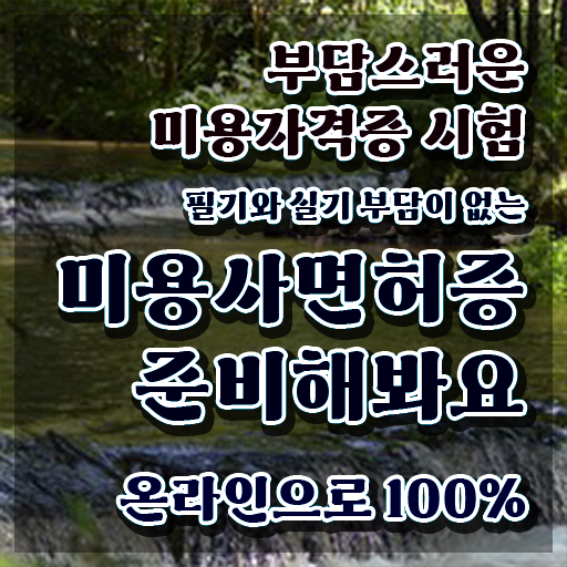  왁싱샵 창업 , 왁싱샵 준비 할 때 준비해야 하는 면허증