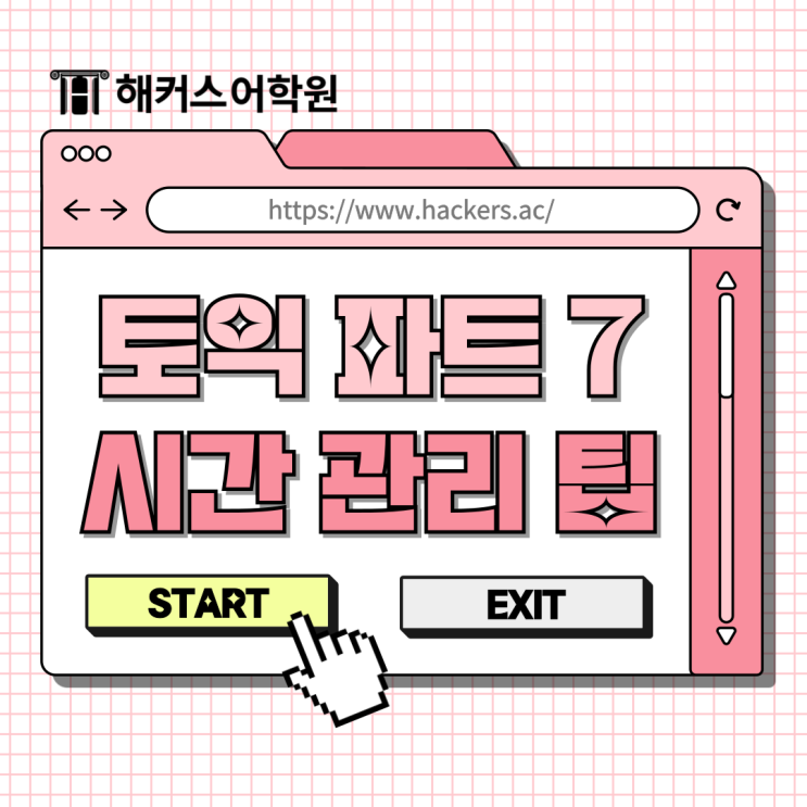  토익 파트 7 시간 관리 팁, 925점 달성 후기로 보는 공부방법