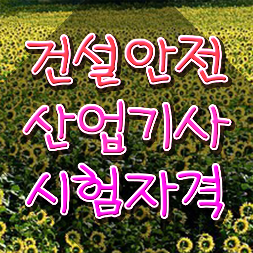  건설안전산업기사 강의 건설안전산업기사 시험응시자격 온라인 과정으로 5개월 만에 완료한 비법