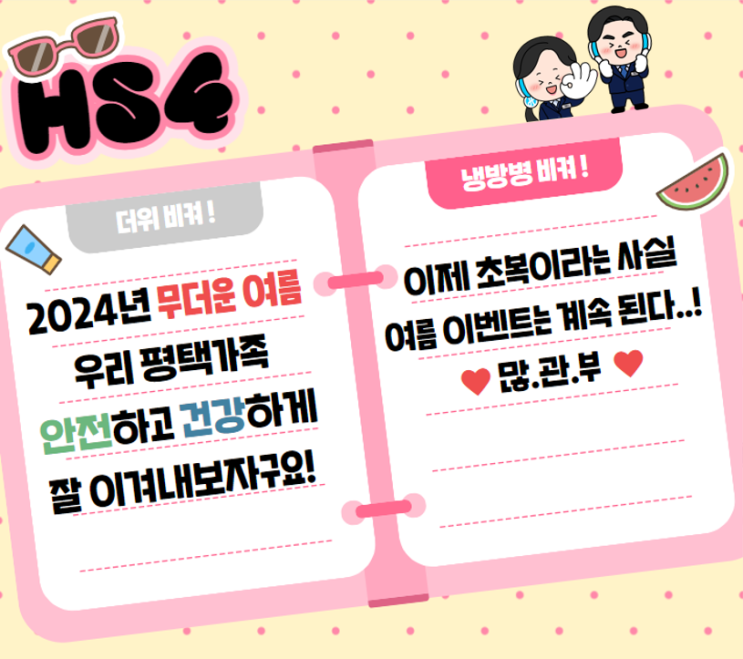 무덥고 지치는 여름, 그래도 럭키비키자나 무덥고 지치는 여름, 그래도 럭키비키자나