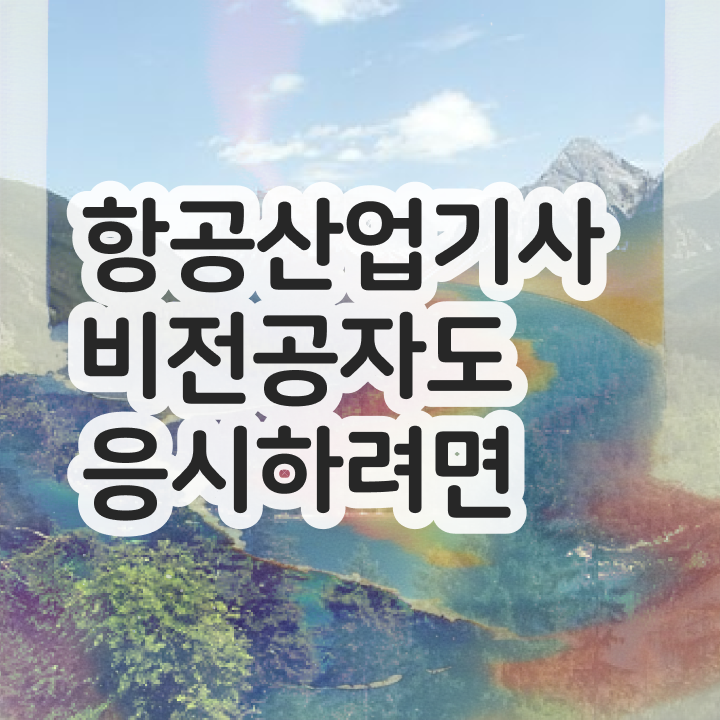  항공산업기사 실기 항공산업기사 시험자격 학점은행제로 간단하게 끝낸 팁