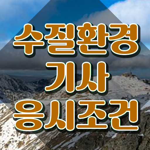  수질환경기사 필기 교재 수질환경기사 시험응시자격 온라인 수업으로 15주만에 완료한 과정