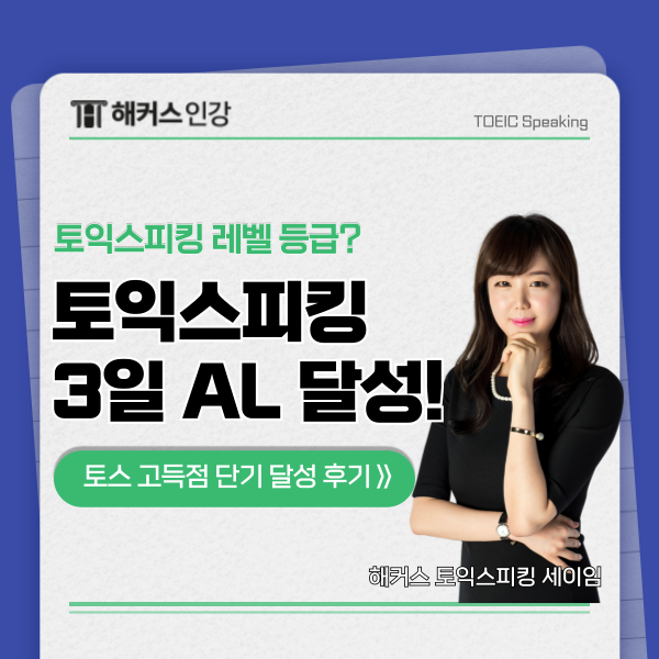 [Toeic Speaking] 토익스피킹 3일만에 Advanced Low 달성!  (AL, 구 레벨7, 160점)