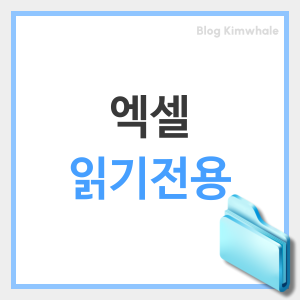  엑셀 읽기전용 해제 설정 및 저장 가이드