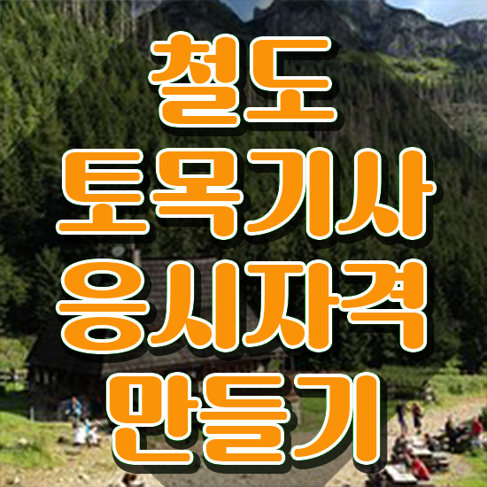  철도토목기사 취득자격 집에서 온라인으로 1학기 만에 준비한 후기