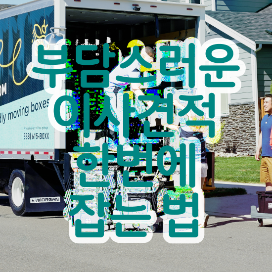 정선 이사짐센터 . 저렴하게 알아보기