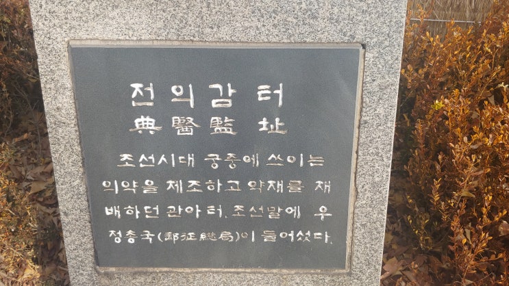  [서울 종로구] 전의감 터 - 관료들의 진료와 의료행정을 맡던 관청