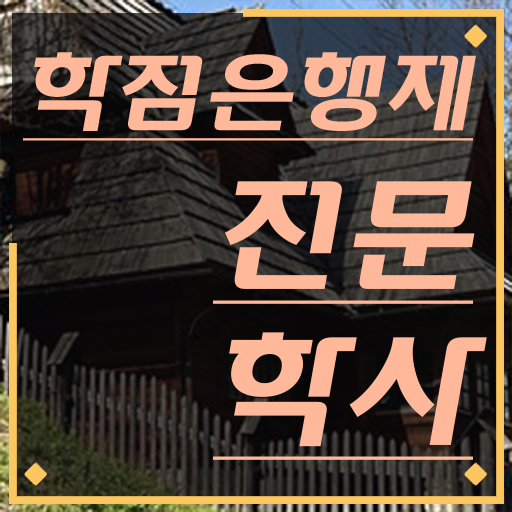  학점은행제 교육기관 비전공 직장인도 편하게 준비한 노하우