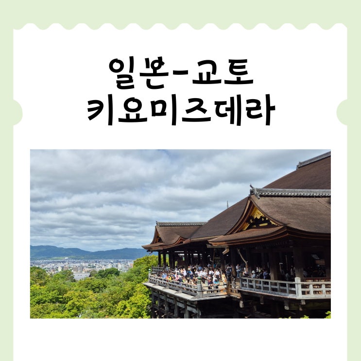 교토를 대표하는 불교 사원 청수사