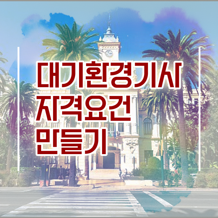  대기환경기사 필기 인강 대기환경기사 응시조건 독학으로 간단하게 끝낸 후기