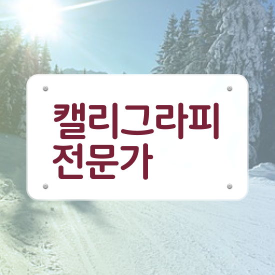  캘리그라피 글귀 , 캘리그라피전문가 자격증 합격한 팁 핵심 정보 가득