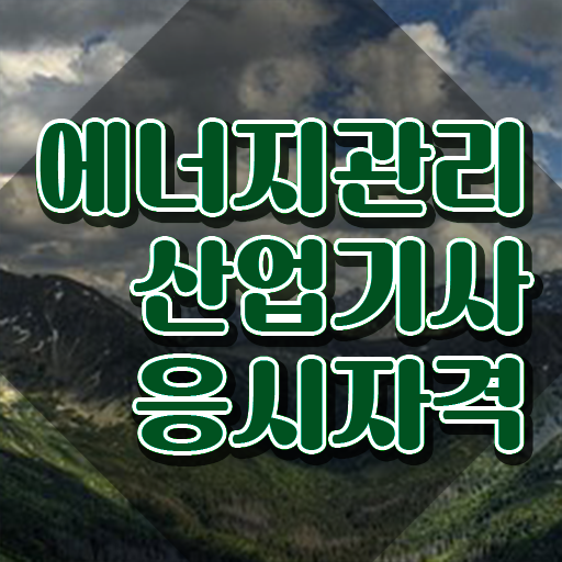  에너지관리산업기사 시험 일정 에너지관리산업기사 시험응시조건 온라인으로 단기간에 완료한 전략