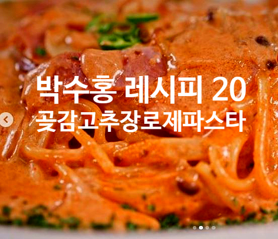  박수홍 레시피 20 곶감고추장 로제 파스타