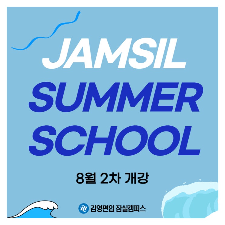  < 김영편입 잠실캠퍼스 8월 7일 2차 개강 안내 >