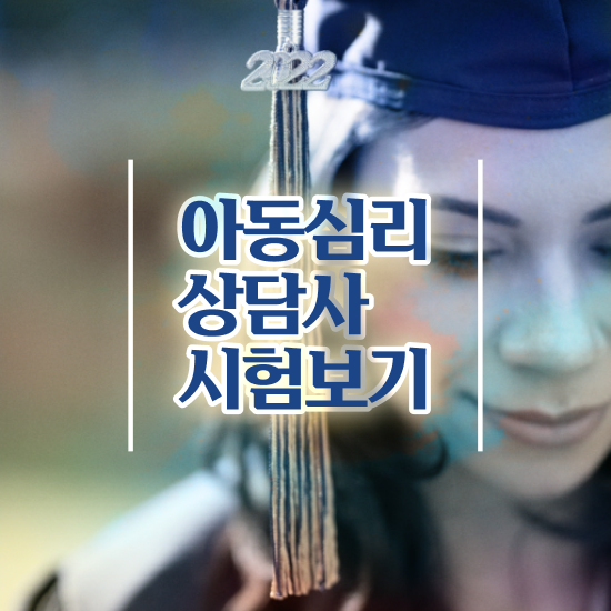  심리상담사가되려면 , 심리상담사 자격증 독학으로 취득한 방법 알아보기