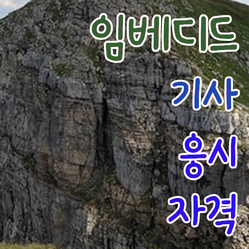  임베디드기사 시험자격 학점은행제로 간단하게 성공한 전략