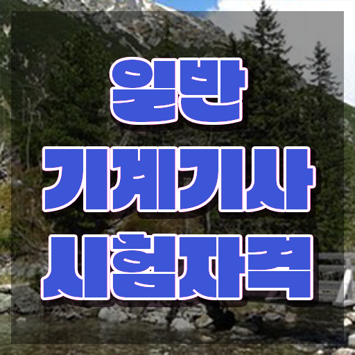  일반기계기사 필기 기간 일반기계기사 취득자격 학점은행제로 5개월 만에 완료한 후기