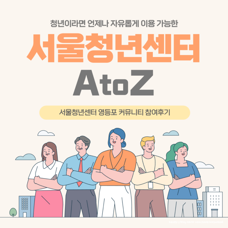 서울청년센터 영등포오랑 방문 및 시설 안내, 커뮤니티 두시티톡 참여 후기