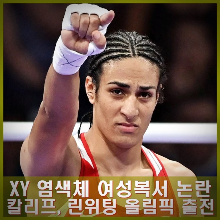 XY 염색체 여성 <b>복서</b> 이마네 <b>칼리프</b>, 린위팅 올림픽 출전. IOC... 