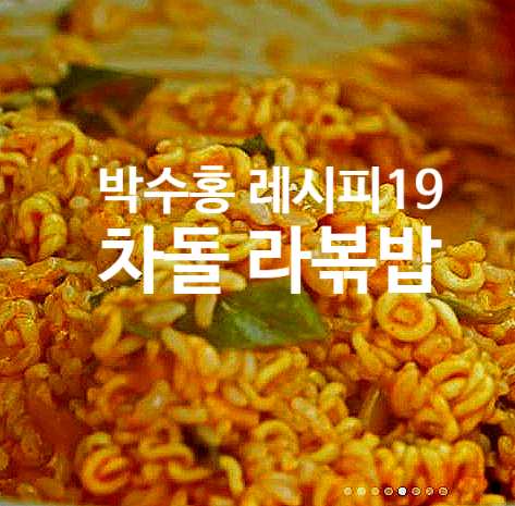  박수홍 레시피 19 차돌 라볶밥