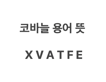  코바늘 도안 기호 용어 X V A T F E 뜻