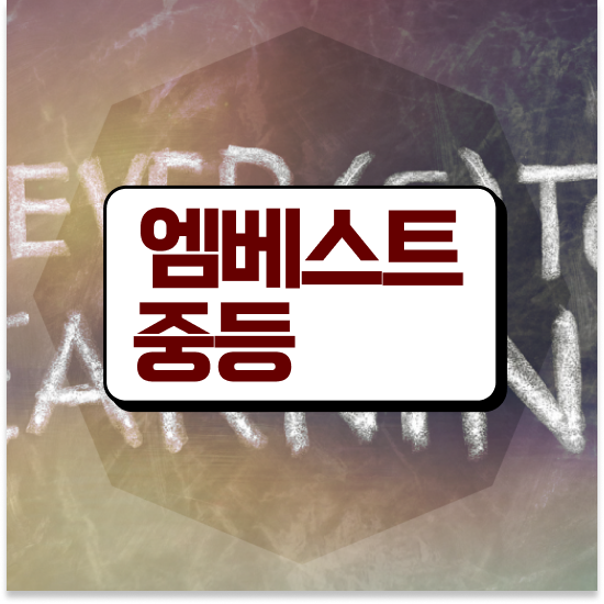  중1 엠베스트 단과 할인방법