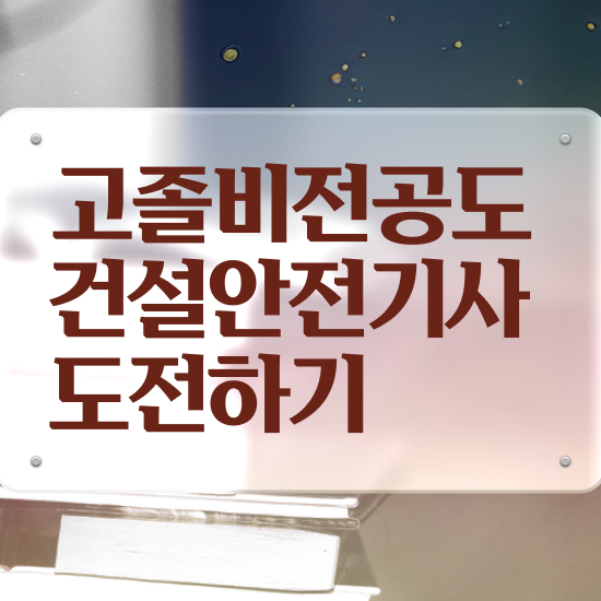  건설안전기사 응시자격 건설안전기사 응시조건 온라인으로 빠르게 끝낸 과정