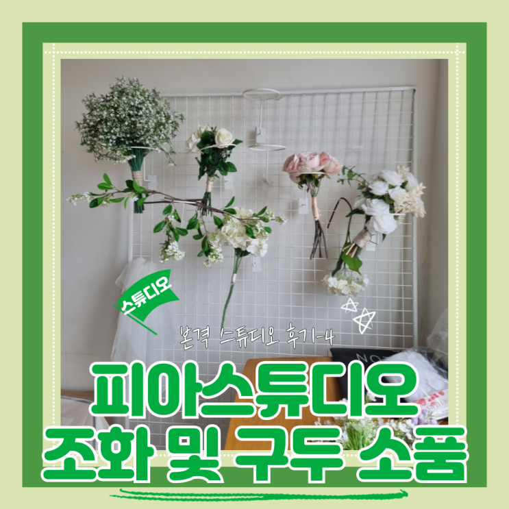  (Studio) 피아스튜디오(4) 조화 및 구두 소품