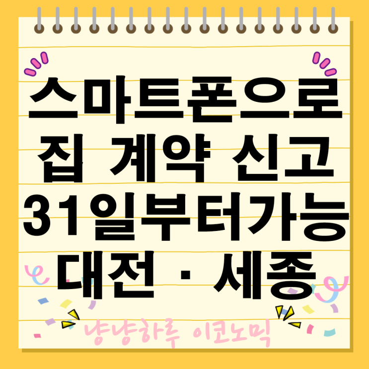  스마트폰으로 집 주택 임대차계약 신고가능 대전 세종 31일부터 사용 방법은