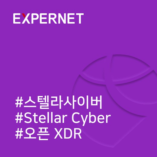  [신규 솔루션] 스텔라사이버 오픈 XDR 플랫폼