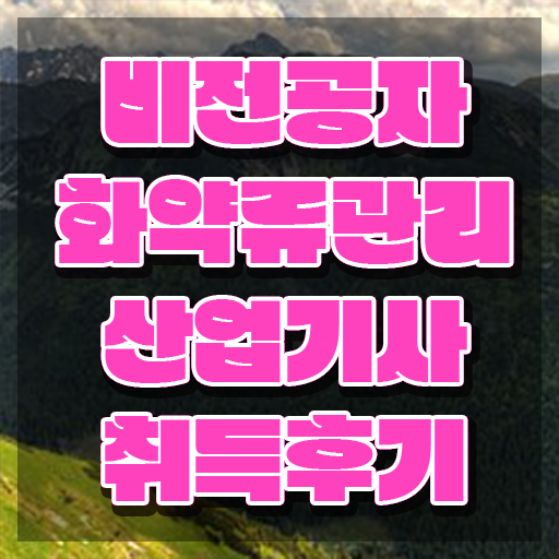  화약류관리산업기사 응시조건 학점은행제로 단기간에 끝낸 전략