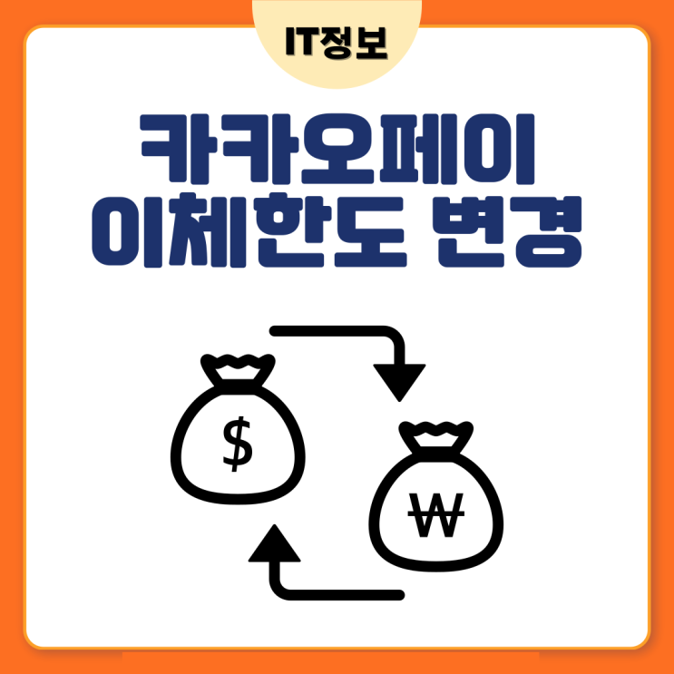  카카오페이 이체한도 변경방법 알아보자.