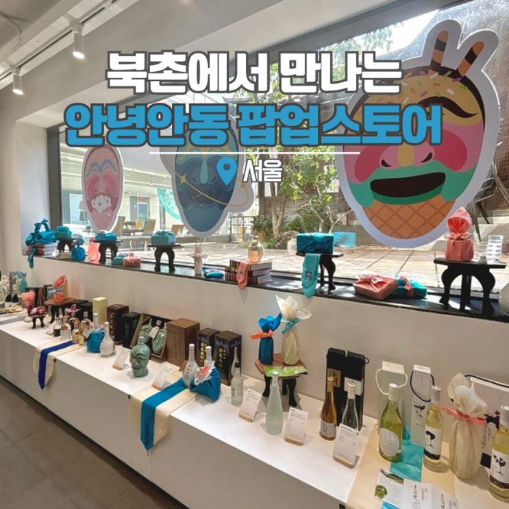  서울 이색 데이트 놀거리 북촌 한옥마을 안녕안동 팝업스토어