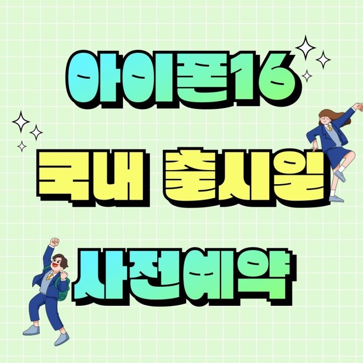 아이폰16 국내 출시일 사전예약 방법 공략하기 아이폰16 국내 출시일 사전예약 방법 공략하기