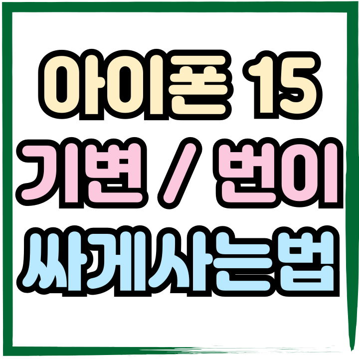  아이폰 15 기기변경 번호이동 좀더 싸게사는법