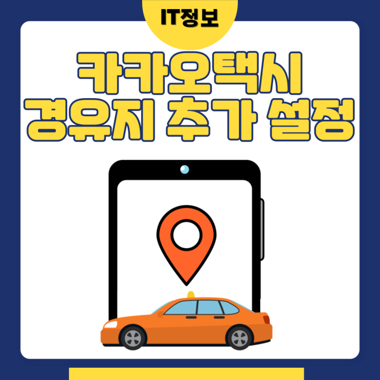  카카오택시 경유지 추가 설정 방법