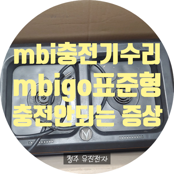  충전램프 사라지고 충전 안되는 mbigo 표준형 충전기 수리