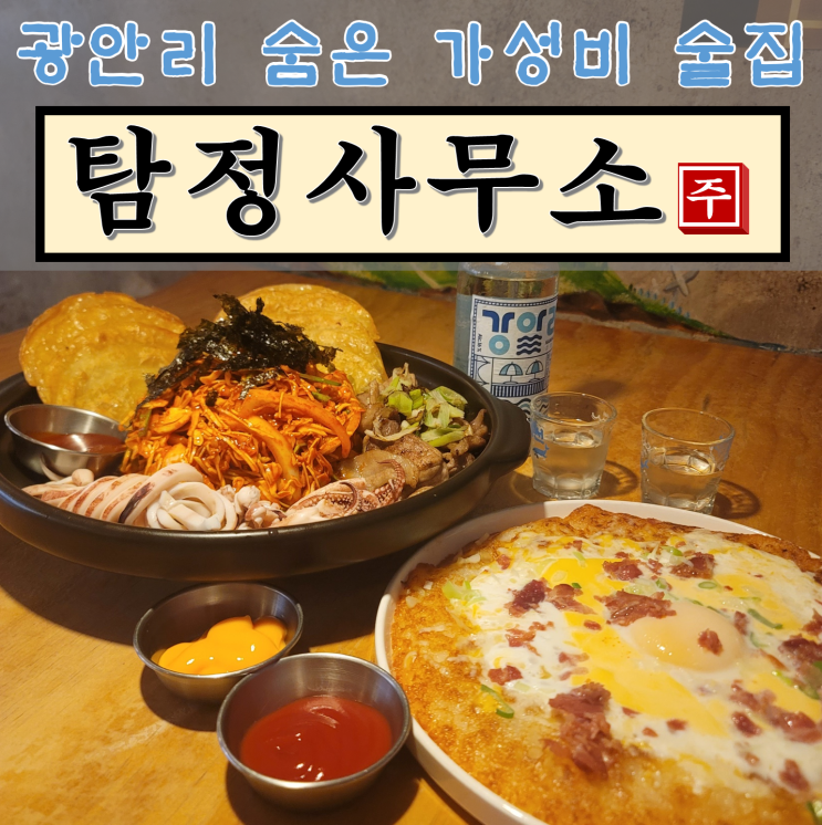  [광안리 술집] 숨어있는 가성비 좋은 술집을 찾아라 탐정사무소