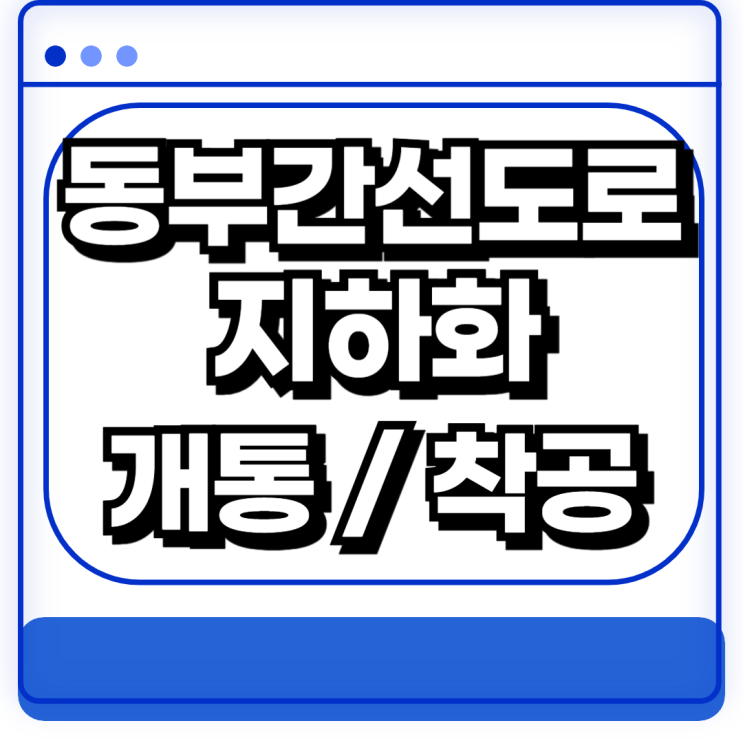  동부간선도로 지하화 착공 개통예정일