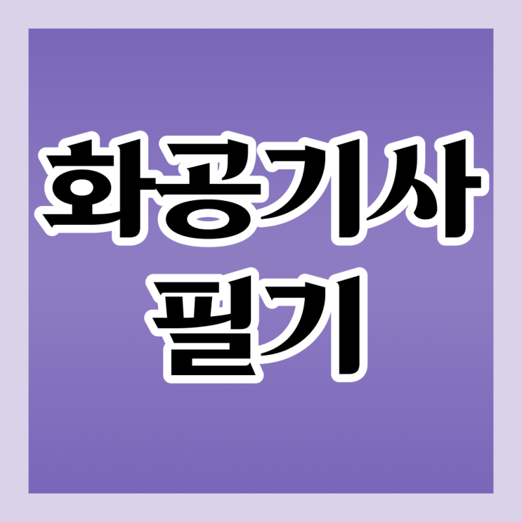  화공기사 합격률 화공기사 자격요건 온라인 수업으로 15주 동안 준비한 후기