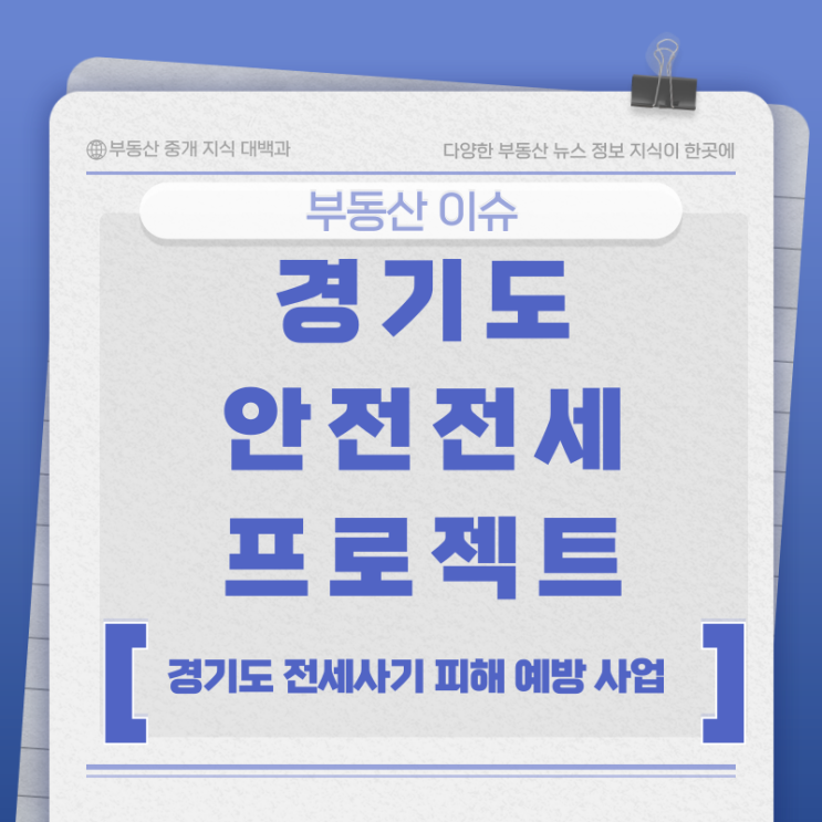 <b>경기도</b> 안전<b>전세</b> <b>프로젝트</b>, <b>전세</b>사기 피해 예방 3만... 