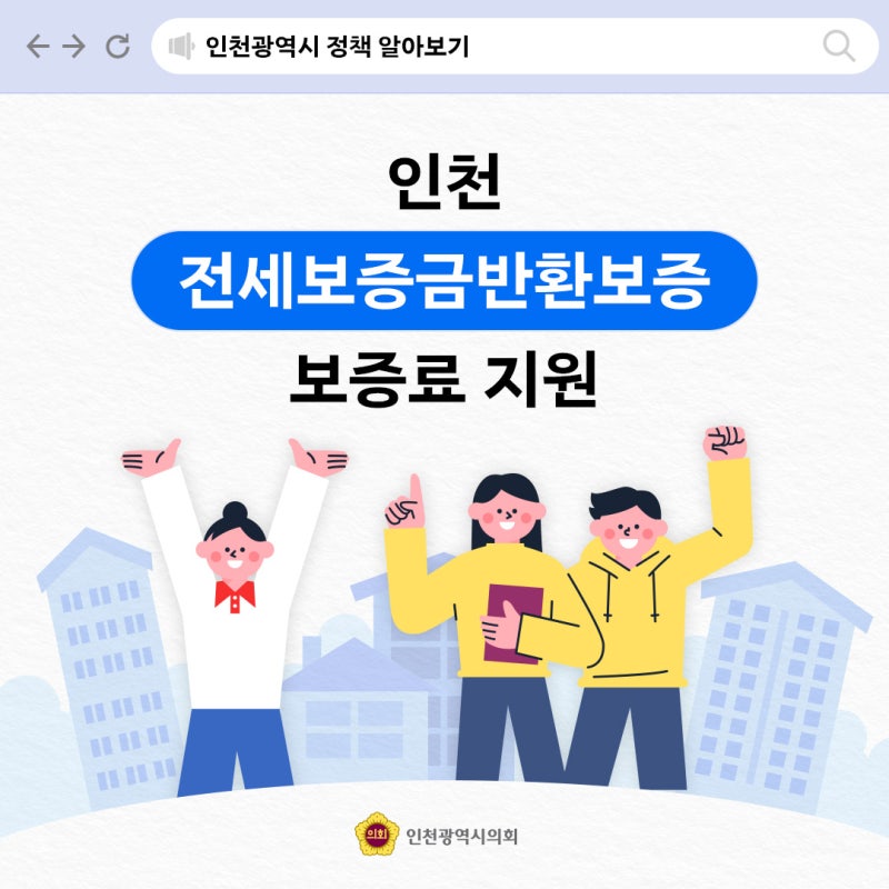인천 전세보증금반환보증 보증료 지원 신청하고30만원혜택받기