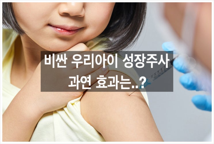  비싼 우리 아이 성장주사, 효과는 과연?