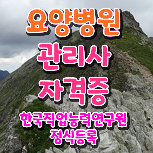  요양병원관리사 자격증 , 요양병원관리사 자격증 합격한 전략 핵심 정보 정리