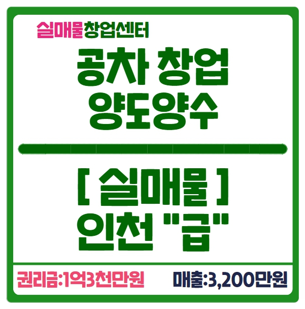 공차 창업비용 저렴한 매물공개 (인천, 수익900만원) 공차 창업비용 저렴한 매물공개 (인천, 수익900만원)