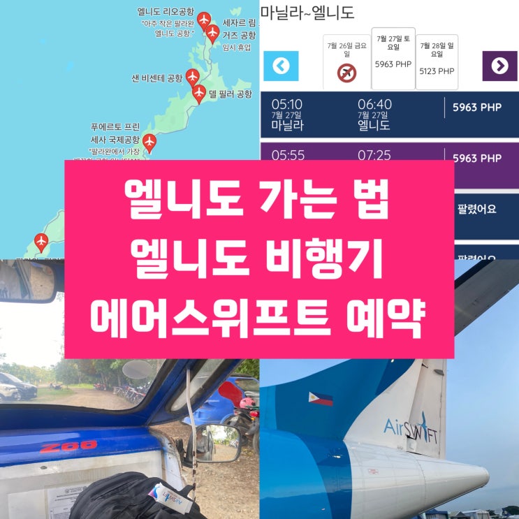  필리핀 마닐라에서 엘니도 가는 법 : 에어스위프트 예약 꿀팁과 국내선 환승 안내