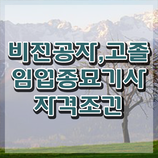  임업종묘기사 시험자격 온라인으로 간단하게 성공한 방법